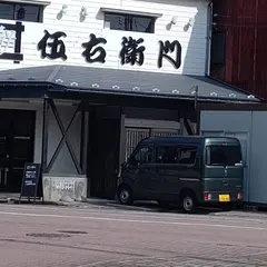 伍右衛門