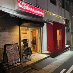 あんかけパスタ ラ・ピーニャ