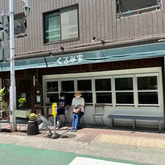 おうどん くるみ家