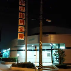 瀬戸信用金庫 西長久手支店