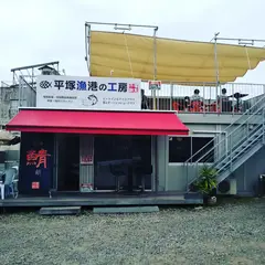 平塚漁港の工房 FISH PACKING DISTRICT