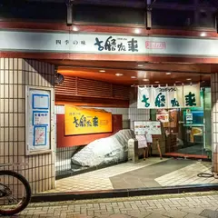 四季の味コロポックル 円山店