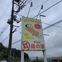 嵐の湯沼津店