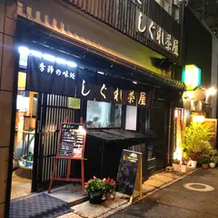 しぐれ茶屋