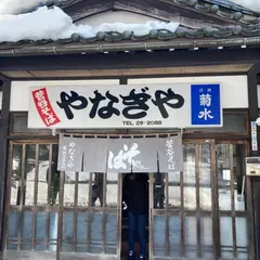 菅谷そばやなぎや