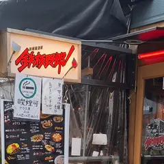 鉄板野郎 お初天神裏参道店