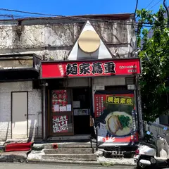 麺屋蔦重 岸谷店