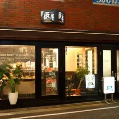 神戸牛の販売 神戸元町辰屋