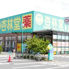 杏林堂薬局 志都呂店