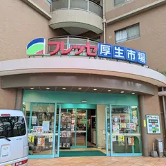 （株）城山ストアー フレッセ厚生市場高見馬場店