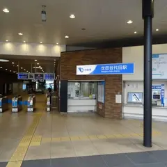 世田谷代田駅