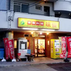 味仙 焼山店