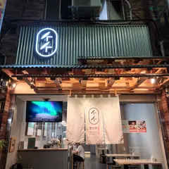 墨竹亭｜燃面本家 新竹金山店