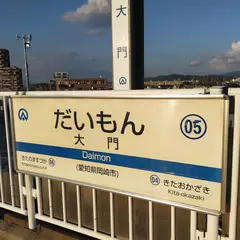 大門駅