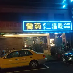 喬莉女子三溫暖