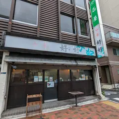 中華好好