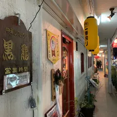 黒龍