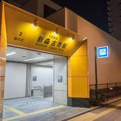 新森古市駅
