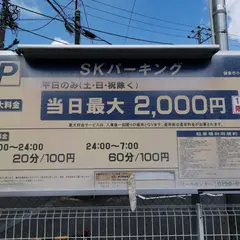 S･Kパーキング