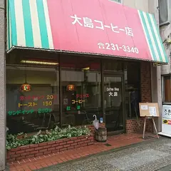 大島コーヒー店