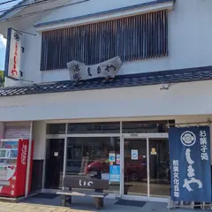 しまや本店