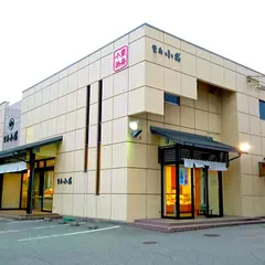 柴舟小出駅西店