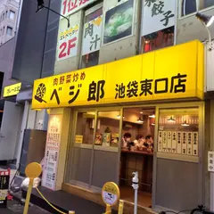 肉野菜炒めベジ郎 池袋東口店
