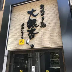 大銀杏 柳橋店