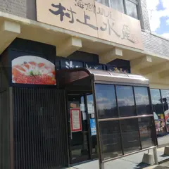 海鮮問屋村上水産鮮魚部 砂像バス停前店