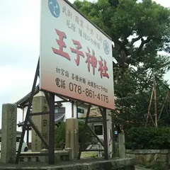 王子神社（原田神社）