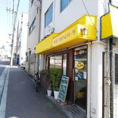 中寺２丁目ハンバーグ さんたべ
