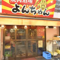 焼肉酒場 よんちゃん