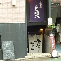 鷹番 貞