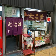 西村たこ焼店