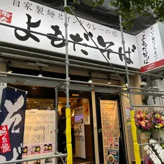 よもだそば 新宿西口2号店