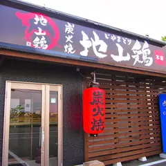 炭火焼 地山鶏 本店