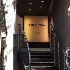 フランネルソファ