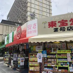 東宝堂 本店