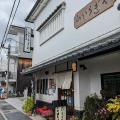 ひいらぎや