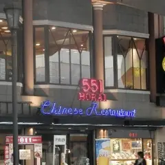 551蓬莱 難波中店