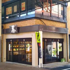 中川誠盛堂茶舗長等店