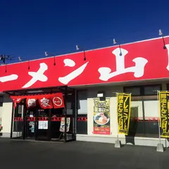 ラーメン山岡家 谷田部店