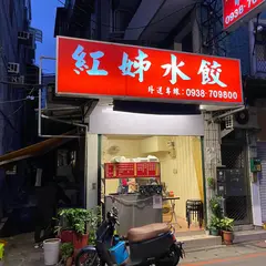 紅姉水餃