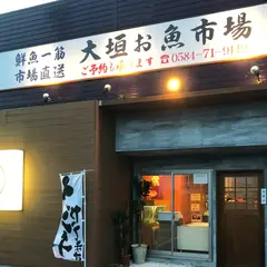 大垣お魚市場