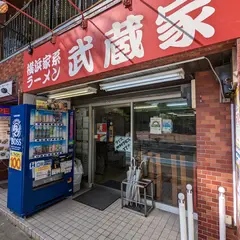 武蔵家 白山店