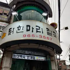닭한마리칼국수