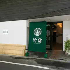 ホステル竹宿