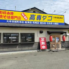 高専ダゴ（お好み焼）船津店