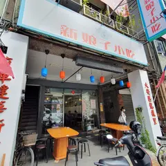 新娘子面店小吃