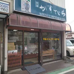 坂部カステラ専門店